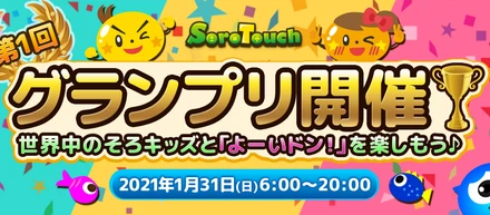 第1回グランプリ、2000人がオンライン対決！