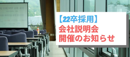 【22卒採用】会社説明会開催のお知らせ