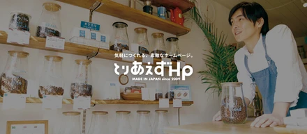 街に息づく、小さなビジネスへ。－「とりあえずHP」のこと。
