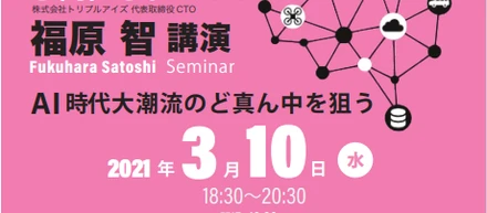 学生大歓迎！【テクノロジー・ファーストセミナー】3月10日（水）18:30~20:30開催決定