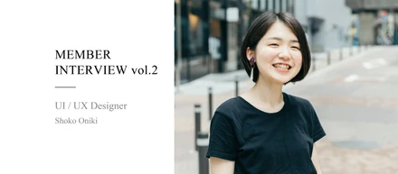 業務改革コンサルタントを経てUXデザイナーに。入社1ヶ月の“今”を語る。