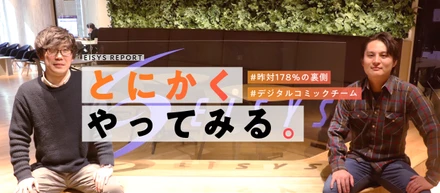 とにかくやってみる　～前年対比178％の裏側～