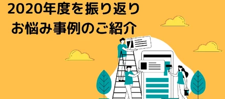 【メンバー記事】2020年度を振り返り、お悩み事例のご紹介