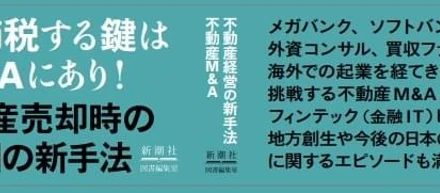 3月に不動産M&Aに関する書籍を出版します！