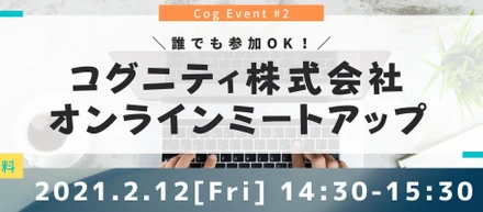 【2/12追加開催します】オンラインミートアップはじめました！