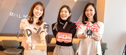 コロナ禍のバレンタイン、今年はどうする？ハレザOLリアル女子トーク♡