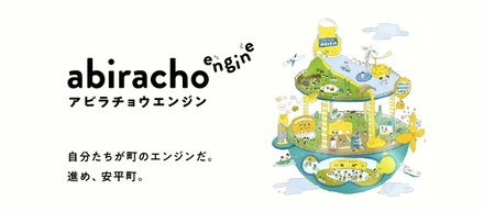アビラチョウエンジン、始動。挑戦する安平町役場の新たな試み。