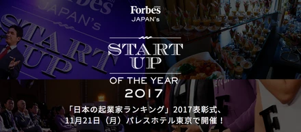 Forbes Start Up Award 2017にノミネートされました！