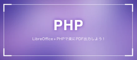 LibreOffice + PHPでExcelからPDF変換しよう！