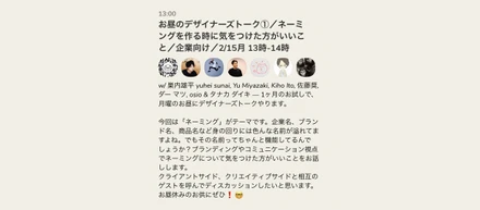 お昼のデザイナーズトーク①／ネーミングを作る時に気をつけた方がいいこと／企業向け／2/15月 13時-14時