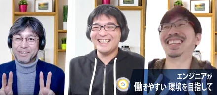 【システム開発部インタビュー】エンジニアが働きやすい環境を作る。エンジニアリングを追求したい仲間が集まる場所