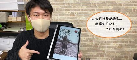 起業 おすすめ本紹介 『海賊と呼ばれた男』