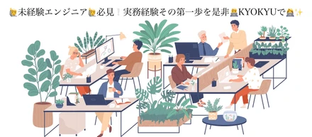 未経験者の壁