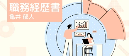 職務経歴書
