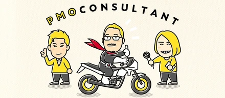 僕にとってPMOコンサルタントはヒーローのように怪人から人々を救うことができる存在