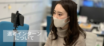 WEB選考インターン実施中！