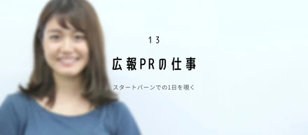 スタートバーンでの1日を覗く【広報PRの仕事】