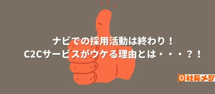 【社長メシ】ナビでの採用活動は終わり。C2Cサービスがウケる理由。