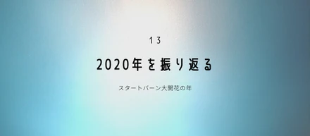【 2020年を振り返る 】スタートバーン大開花の年