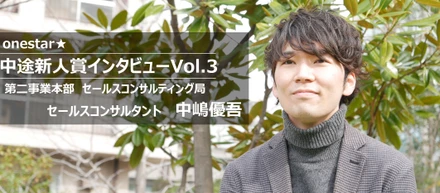 【中途新人賞インタビューVol.3】考えるのが苦手な僕が、無形営業で前年比150％以上の成果を残せた理由