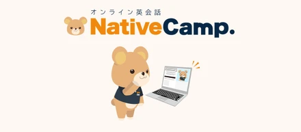 ネイティブキャンプとは？