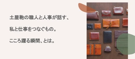 【就活を始めるあなたへ】職人と人事が語る"こころ躍る瞬間"　～就活イベントレポート〜
