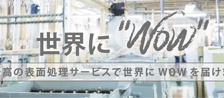 世界に”WOW”!?