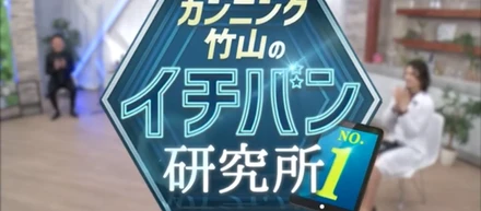 弊社がテレビ（カンニング竹山のイチバン研究所）に出演しました！