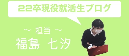 22卒現役就活生ブログ⑥　～私の面接克服法～