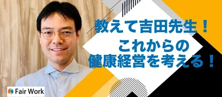 教えて吉田先生！これからの健康経営を考える！１８．パルスサーベイ