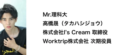 イケメン!?インターン（Mr.理科大）の紹介