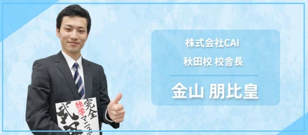 「経歴重視ではなく自分自身、内面を見てくれた」それがCAIでした。