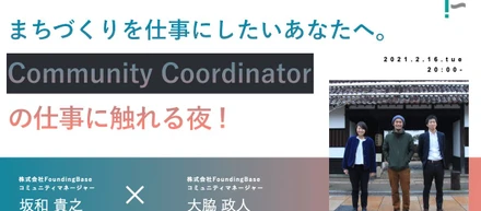 Event Report「まちづくりのプロ！CommunityCoordinatorの仕事に触れる夜」