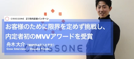 【内定者インタビュー】コロナ禍でアメリカでの就職を断念した僕が、スタートアップであるクラッソーネに入社を決めた理由