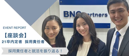 【21卒内定者×採用責任者】入社直前の内定者と本音で就活を振り返る！