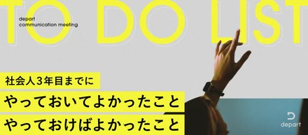 先輩社員が今だからこそ語る、「3年目までにやっておいてよかったこと、やっておけばよかったこと」