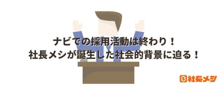 【社長メシ】ナビでの採用活動は終わり。社長メシが誕生した社会的背景に迫る。