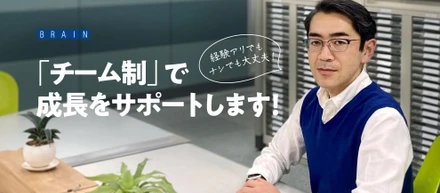 経験アリでもナシでも大丈夫！「チーム」制でサポートします！