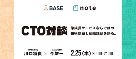 本日開催！note・BASE CTO対談イベントを20:00～オンライン配信