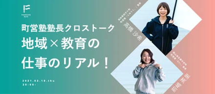 Event Report「FoundingBase町営塾塾長クロストーーク！地域×教育の仕事のリアル」
