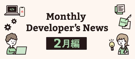Monthly Developer’s News〈2月編〉