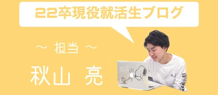 22卒現役就活生ブログ⑦~自分にとって有意義な逆質問~