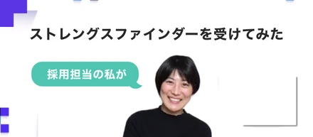 採用担当の私がストレングスファインダー®️を受けてみた