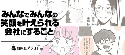 『みんなでみんなの笑顔を叶えられる会社にすること』 そんな経営理念に隠された、仲間達のエピソード。