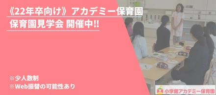《22年卒向け》アカデミー保育園見学会開催中‼