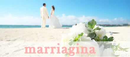 突然ですが、恋愛していますか？婚活記事サイト「マリッジーナ」