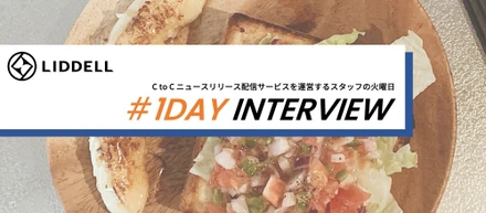 ＜＃１日密着＞「自分なりのモチベーション管理で、どんな仕事も私らしく追求！」C to C ニュースリリース配信サービスを運営するスタッフの火曜日