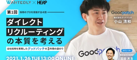 【Event Report】ダイレクトリクルーティングの本質を考える｜採用のプロを目指す #1 グッドパッチ 小山清和氏