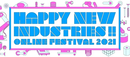 日本のものづくりを皆で盛り上げたい！「皆でつくる製造業フェス」を2021年3月20日（土）開催！