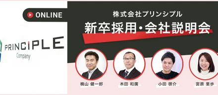 3/10 11:00より オンライン会社説明会 ～All About Principle～ 開催します！